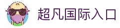 超凡国际-体育赛事平台_足球直播_实时比分
